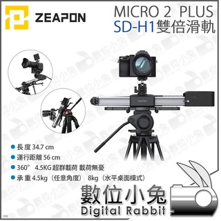 數位小兔【ZEAPON 至品 MICRO ２ PLUS SD-H1 雙倍滑軌 】公司貨 雙倍滑軌 攝影機 相機 廣告