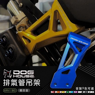 惡搞 惡搞手工廠 | KRV 排氣管吊架 排氣管 吊架 支架 排氣管支架 鋁合金 顏色客製 KYMCO KRV180