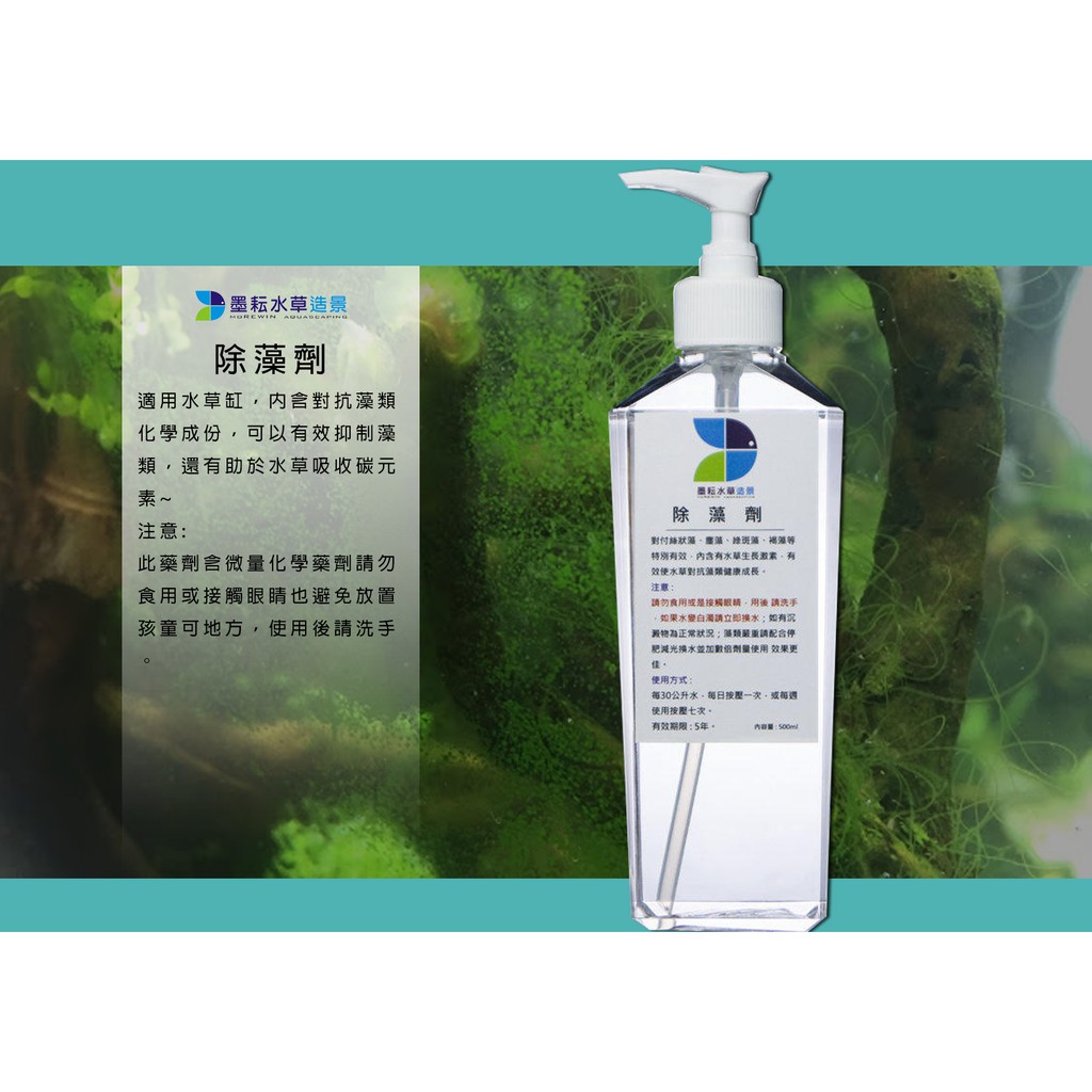 墨耘 除藻劑500ml 本草場都是用這藻類剋星超有效好用 再也不怕藻類 除藻 蝦皮購物