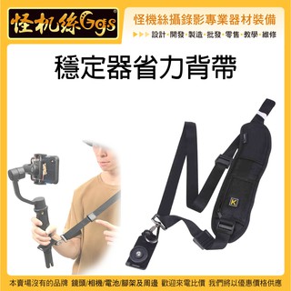 怪機絲 穩定器省力背帶 單肩帶 相機背帶 肩背帶 快拆式 減壓背帶 快槍手背帶 微單眼穩定器 手機穩定器 M4S DC