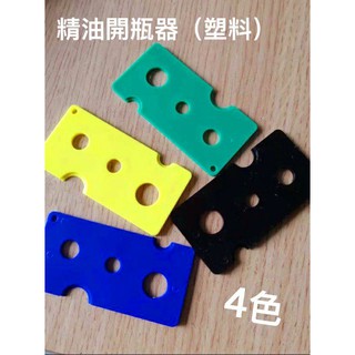 精油開瓶器 現貨 多特瑞5ml 10ml 15ml皆可用