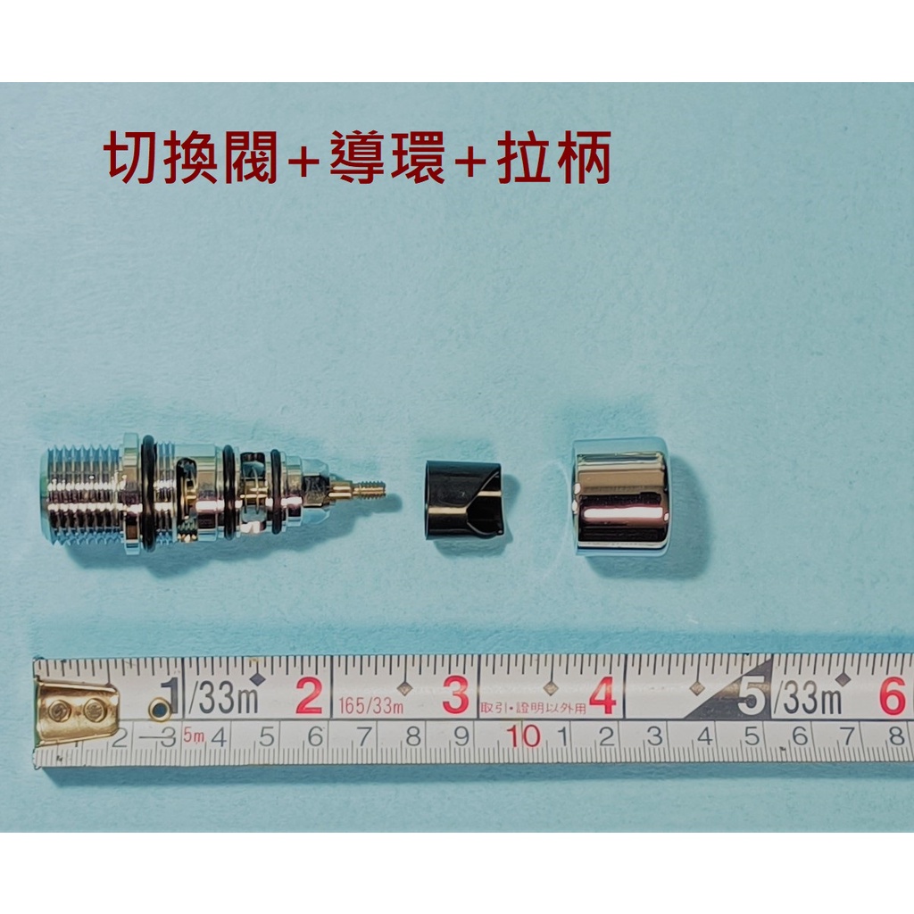 HCG水龍頭分水閥組,水龍頭和蓮蓬頭切換零件(含導環和拉柄),適用型號:BF520,BF6720