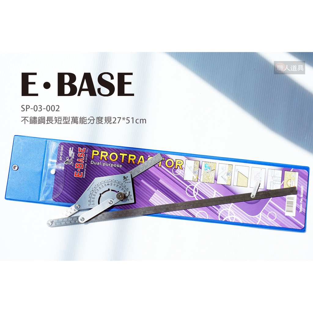 E-BASE 不鏽鋼 長短型 萬能分度規 27*51cm SP-03-002 角度規 角度尺 分度規 分度尺 量尺