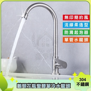 【水槽龍頭】SUS304廚房流理臺洗菜盆不鏽鋼無鉛可旋轉式水龍頭 不銹鋼大彎龍頭☆精品社☆