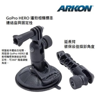 ARKON GoPro HERO 運動相機專用矽膠吸盤車架組- GP198