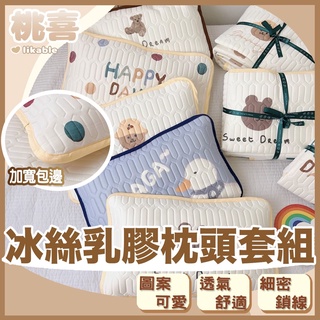 【全館最高折150元】臺灣出貨 兒童冰絲乳膠枕頭套組 兒童午睡枕 兒童枕 枕頭 小孩枕頭 幼稚園枕頭 推車枕頭 午睡枕