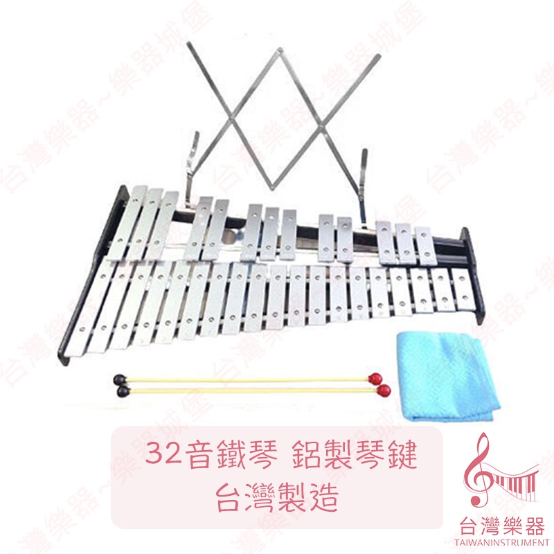 【台灣樂器】全新 台灣製造 32音鐵琴 32音 鐵琴 鐵琴 鋁鍵 鐵琴譜架 譜架 鐵琴布 鐵琴架 奧福樂器 ORFF