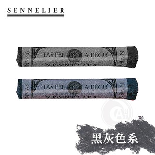 SENNELIER 法國申內利爾 粉彩全系列525色 黑灰色系 單支『ART小舖』