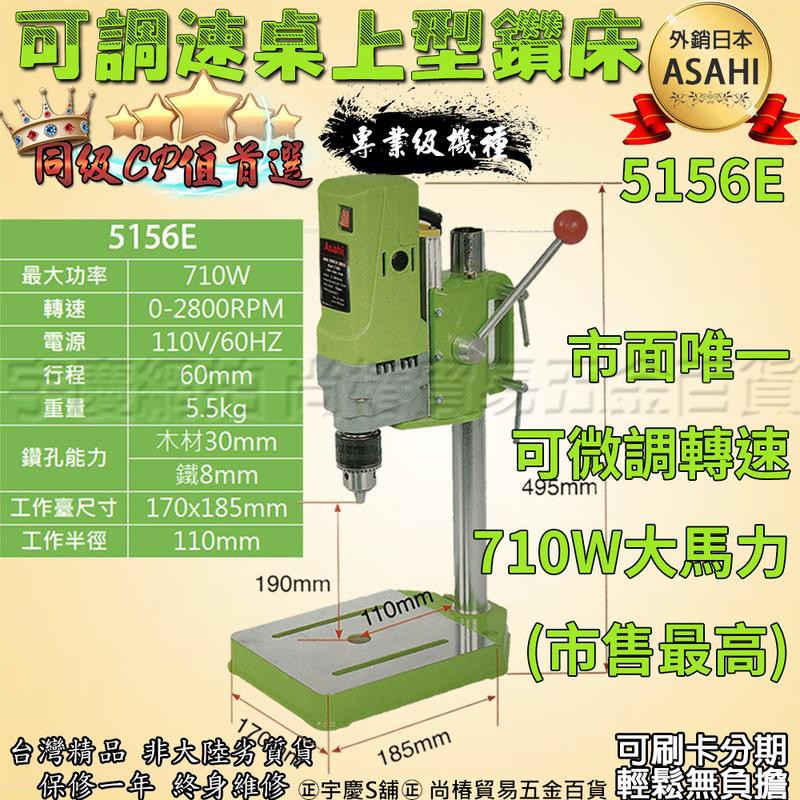 ㊣宇慶S舖㊣刷卡分期｜ BG-5156E可調速桌上型鑽床｜ASAHI 大馬力 710W 3分夾頭