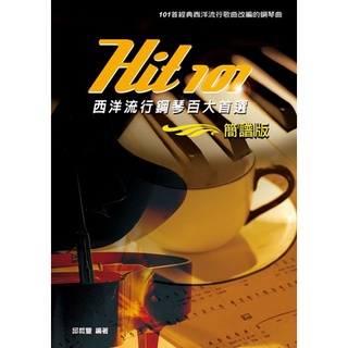 【599免運費】Hit101 西洋流行 鋼琴百大首選(簡譜版) 麥書文化
