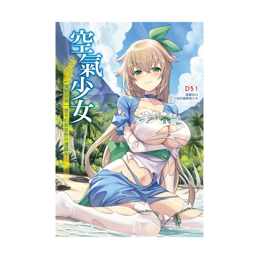 空氣少女SOS! 強制回溯一億年的氧氣野外遭難中! (全)