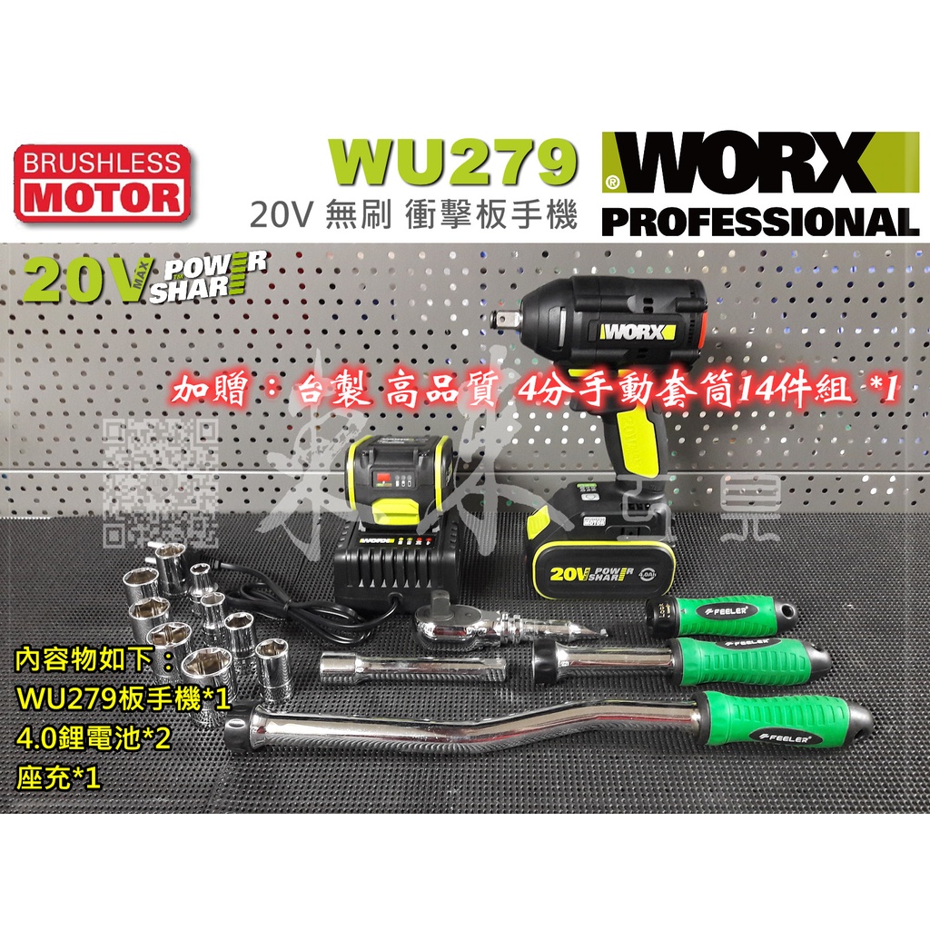 ㊣東來工具㊣ WORX WU279 充電板手 320Nm 搭14件套筒組 20V 鋰電 板手機 威克士 無刷板手