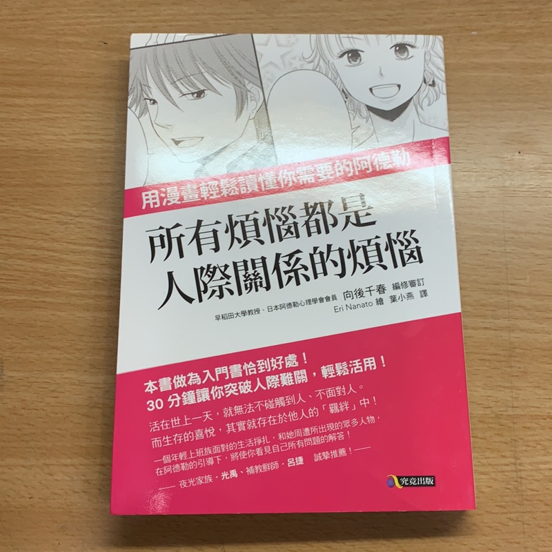 所有煩惱都是人際關係的煩惱用漫畫輕鬆讀懂你需要的阿德勒 蝦皮購物