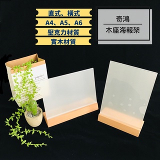 CH奇鴻✪ 實拍-實木座壓克力海報架 桌上廣告牌 A4 A5 A6 臺牌 價格牌 酒水牌 菜單牌 檔案展示道具