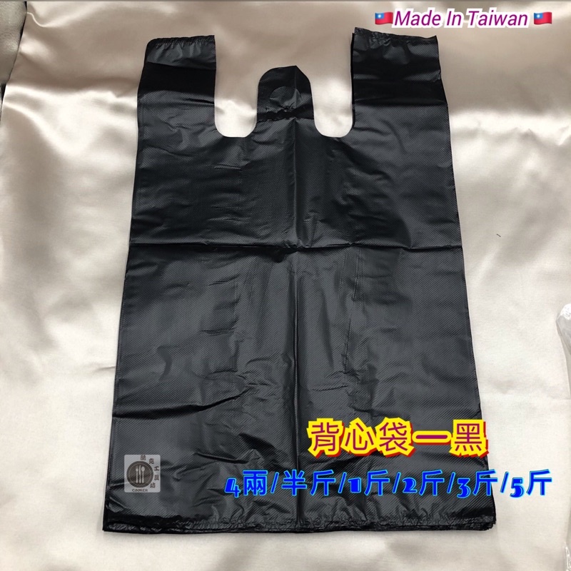 【酷克工具坊】含稅+發票。黑色背心袋 4兩.半斤.1斤.2斤.3斤.5斤 提袋 耐熱袋 飲料袋 小吃袋 碗袋 塑膠袋