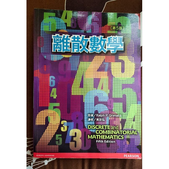 離散數學Discrete and combinatorial mathematics（第五版）可議價