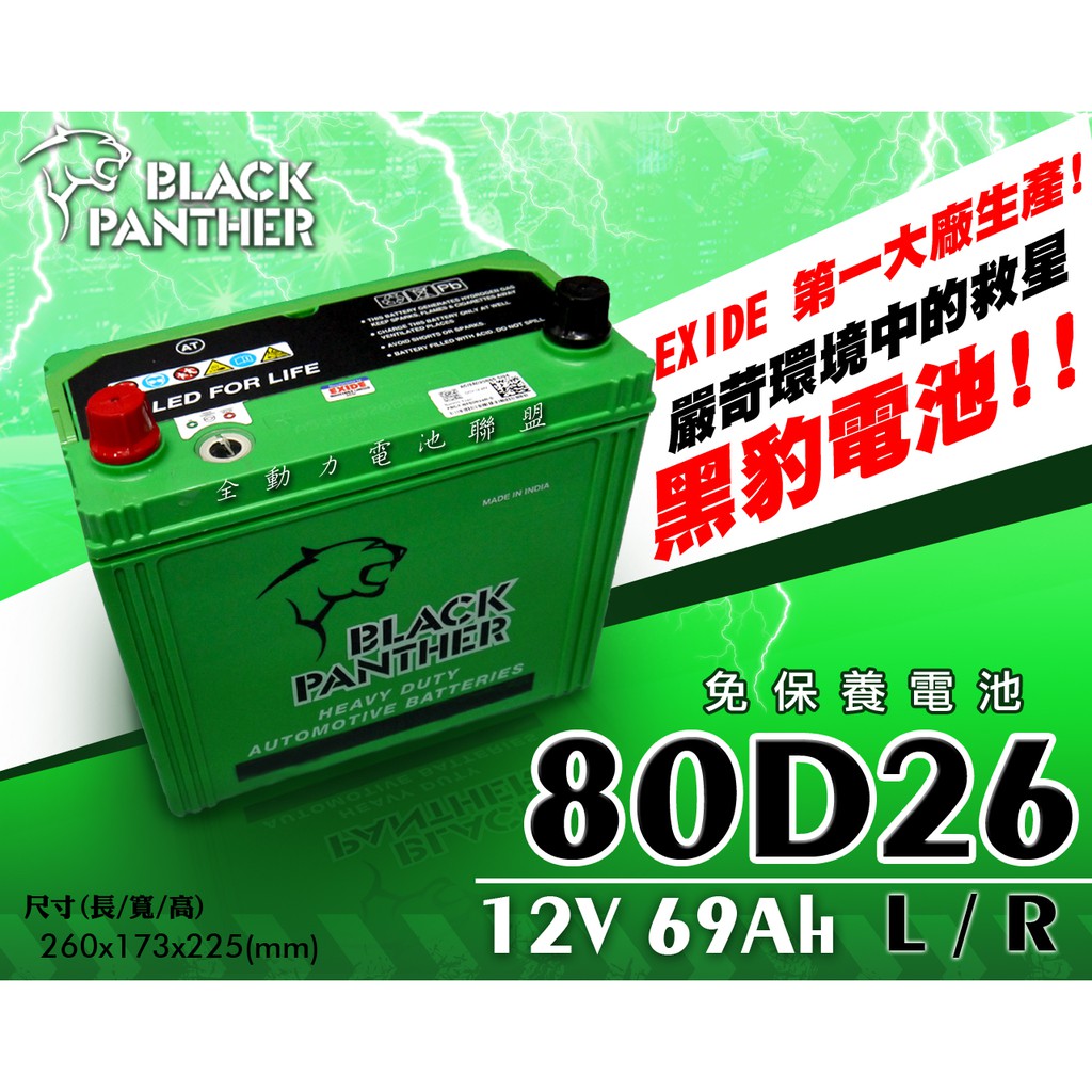 全動力-黑豹 black panther 汽車電池 電瓶 80D26L 80D26R(12V69Ah) 免加水 三菱適用