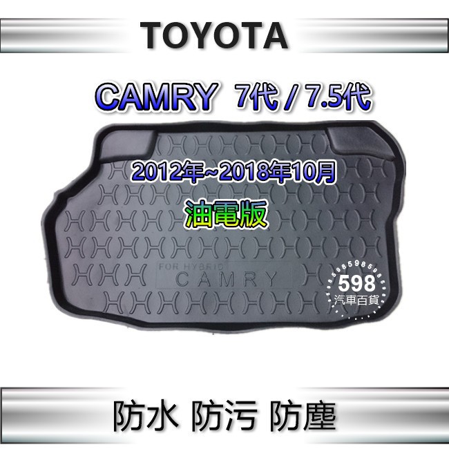 TOYOTA CAMRY 7代 7.5代（國產車／油電版）專車專用 防水後廂托盤 防水托盤 後廂墊 後車廂墊