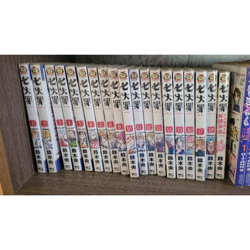 七大罪 1-18+公式書 自有書 保存良好