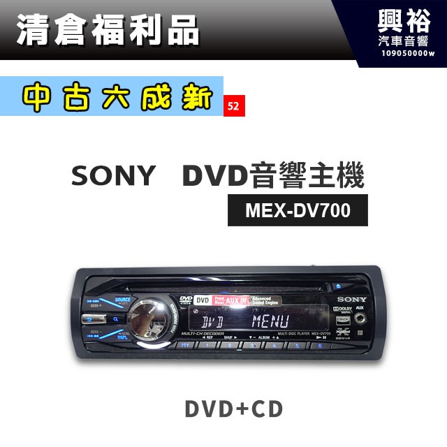 興裕 (52)【中古六成新】SONY MEX-DV700 音響主機＊DVD+CD