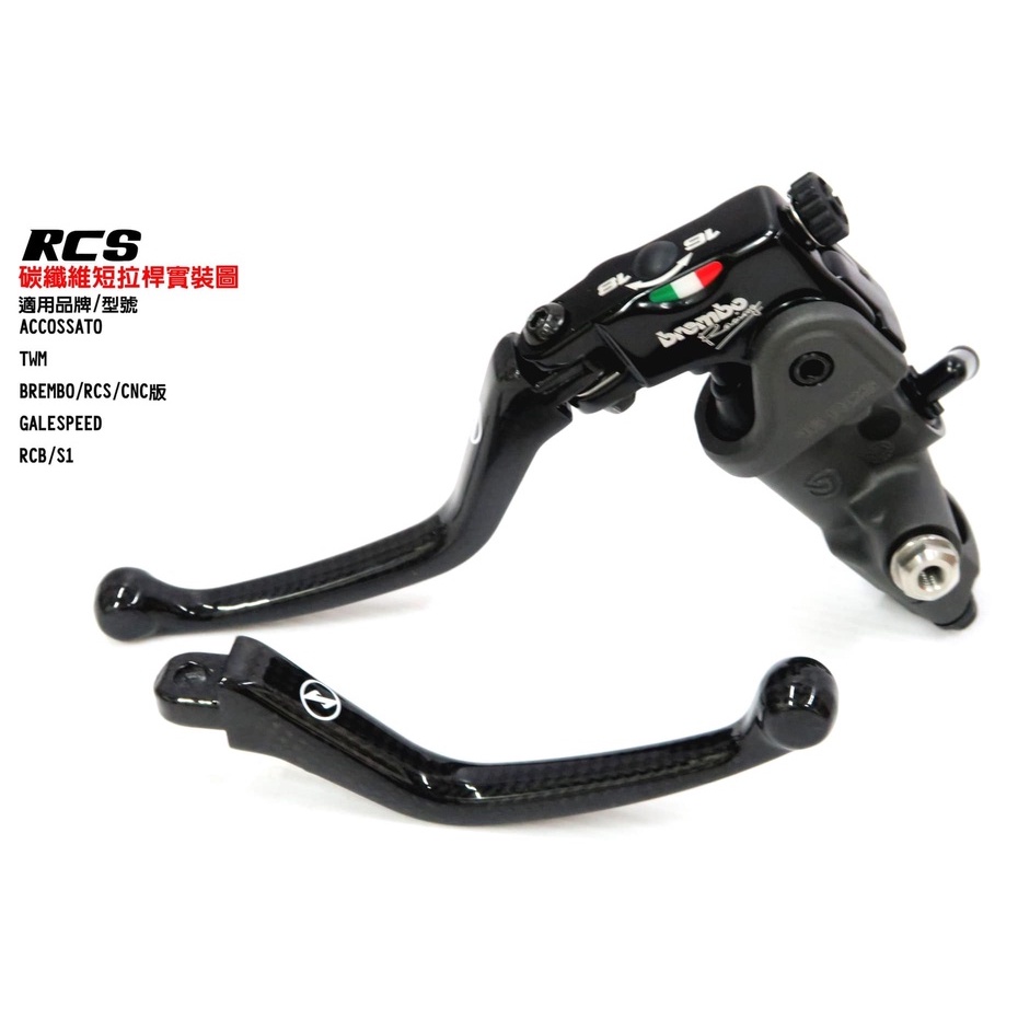 DREAMBASE 卡夢短拉桿 Brembo RCS CNC GP RCB S1 卡夢 碳纖維 拉桿 直推總泵 煞車拉桿