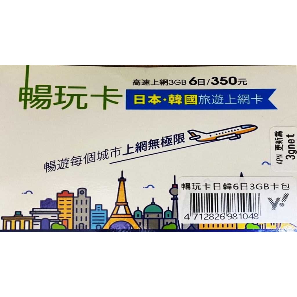 ＊出清商品售完不補＊✈快速出貨✈日本韓國 6日吃到飽高速上網旅遊卡 即插即用 免申租 免押金 免歸還 暢玩卡