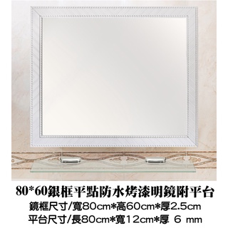 80*60銀框平點防水烤漆無除霧明鏡附平臺 防水塑膠框鏡 浴鏡 化妝鏡 仿鋁框鏡 仿木框鏡 塑膠框鏡 橫直可掛
