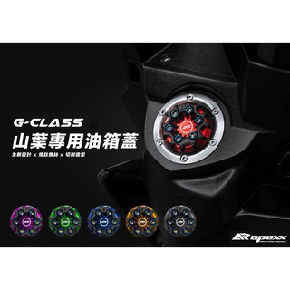 免運費 APEXX G-CLASS 油箱蓋 勁戰 FORCE S-MAX BWSR YAMAHA 專用