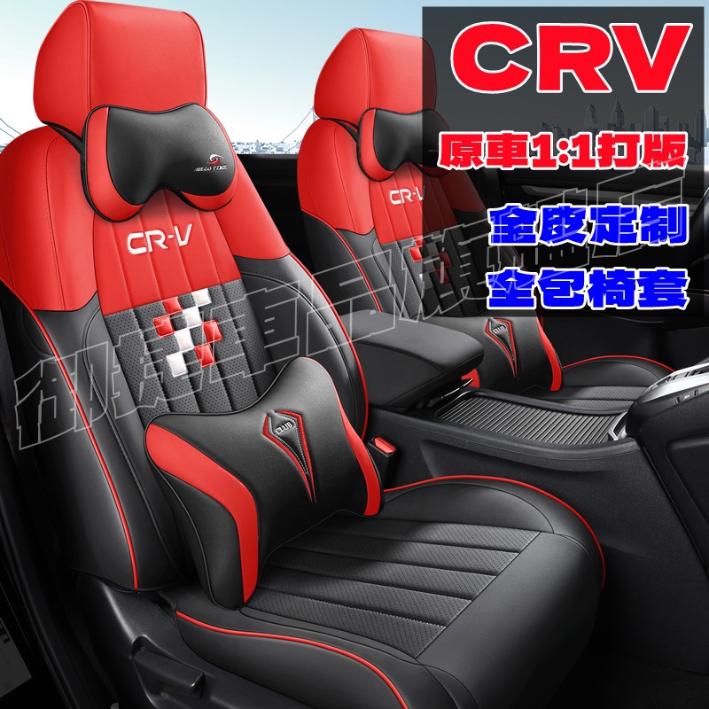 汽車座套 本田CRV坐墊 crv5/5.5代座套 防水耐磨 CRV適用座椅套 全皮全包圍四季皮椅套 五代CRV汽車座套