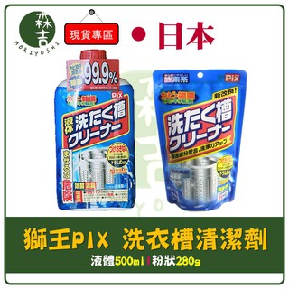 森吉百貨 日本Lion獅王 PIX銀離子 洗衣槽清潔劑 液態/粉狀 洗衣槽專用 除菌消臭 清潔劑