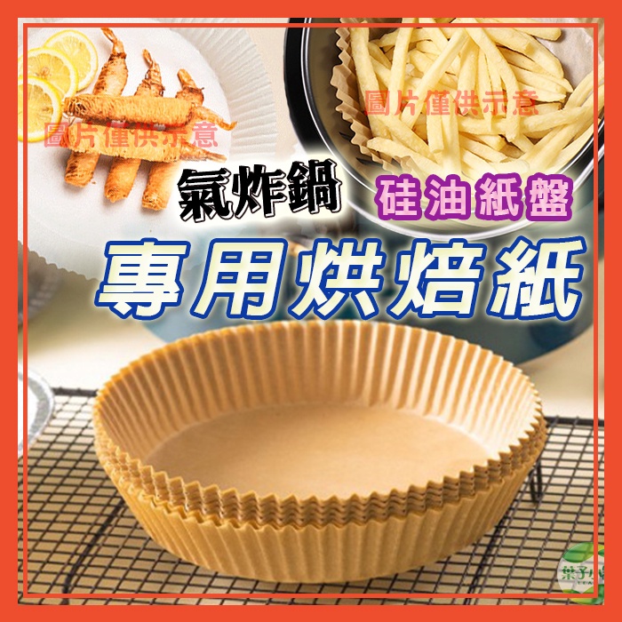 🔥隔日到貨🔥氣炸鍋烘焙紙 烘焙紙盤 硅油紙盤 氣炸鍋專用紙 烘焙紙 紙盤 隔油紙 圓形烘焙紙  食品調理紙 氣炸鍋紙