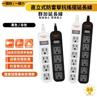 群加延長線 一開4插 一開6插直立式防雷擊抗搖擺延長線-TS4ZW009-黑/白-0.9m~1.2m-臺灣製-迅睿生活