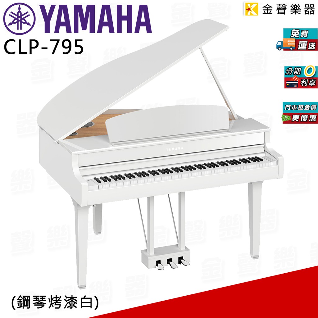 YAMAHA CLP795GP 鋼琴烤漆白 另有黑 88鍵 平台式 電鋼琴 數位鋼琴 clp 795【金聲樂器】