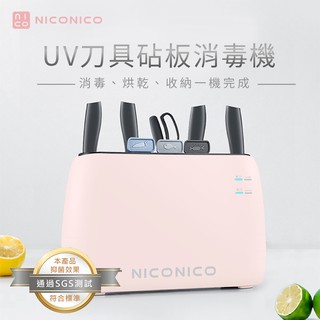 【免運】 NICONICO UV刀具砧板消毒機 NI-CB938 收納 刀座 砧板 消毒機 廚房收納