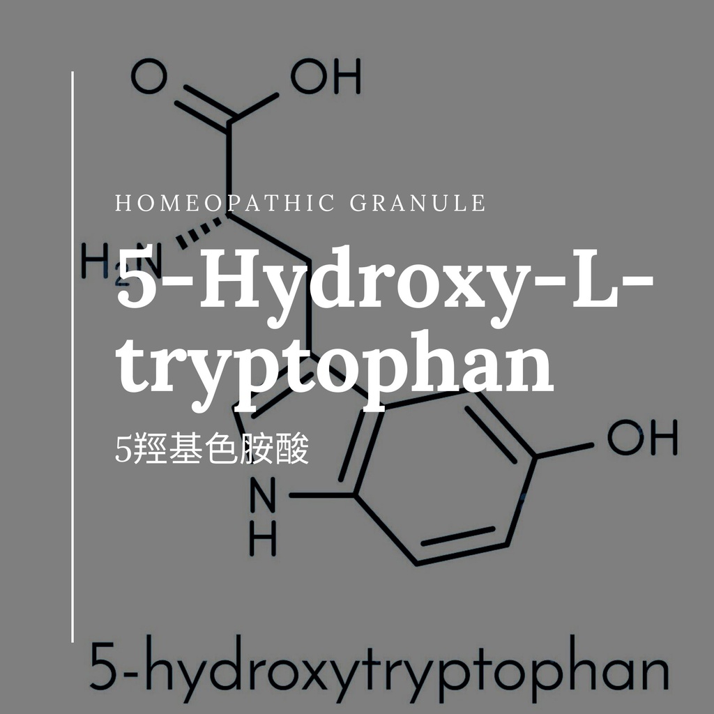 順勢糖球【5-OH喜悅胺基酸●5-Hydroxy-L-tryptophan】Homeopathic Granule 9克