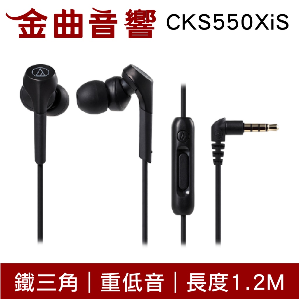 鐵三角 ATH-CKS550XiS 黑色 重低音 線控 耳道式 耳機 CKS550X | 金曲音響