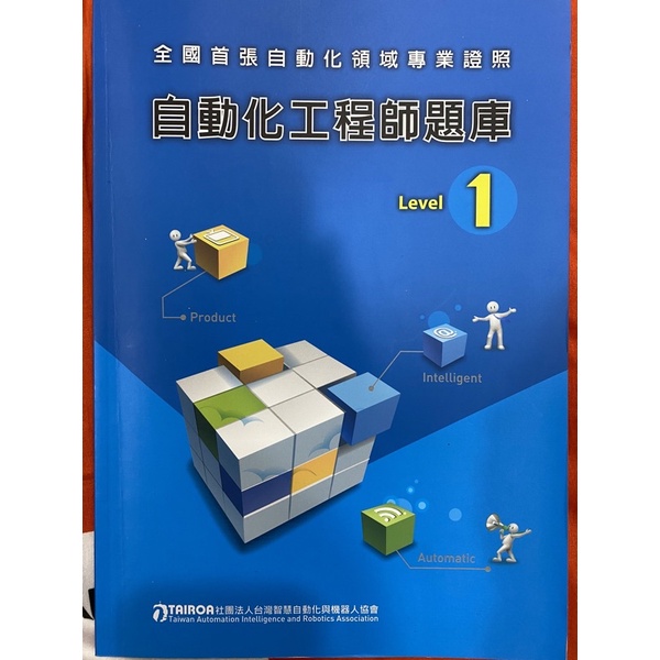 自動化工程師題庫 level1