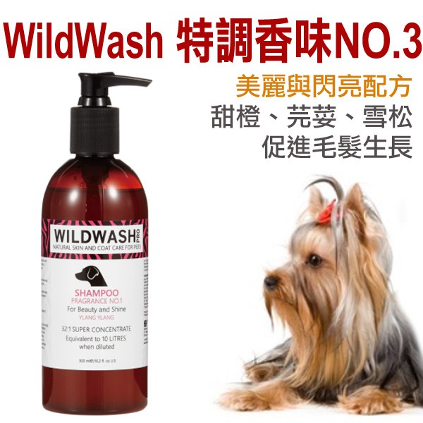 -WildWash-特調香味NO-3洗毛精300ml【美麗與閃亮配方(犬用) 稀釋比例：32:1】