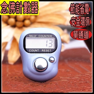 【現貨免運】計數器 唸佛計數器 手指計數器 唸佛計數器 電子計數器 指環計數器 戒指計數器 人數統計 電子記數器 唸佛器
