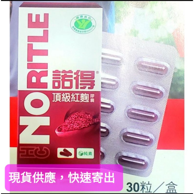 頂級紅麴膠囊【諾得健康食品】，（公司正品）（30粒／盒）（可分期）【電子發票由蝦皮代開】加贈環保袋》