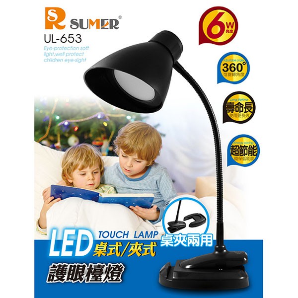 免運 RSUMER LED桌式/夾式護眼檯燈(6顆超亮LED) UL-653