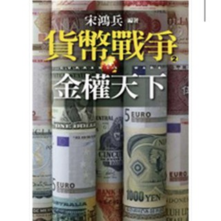 貨幣戰爭1 5 分售 貨幣戰爭 誰掌握了貨幣 誰就能主宰這個世界 暢銷新裝版 宋鴻兵 蝦皮購物