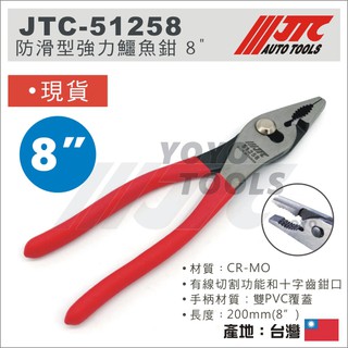 【YOYO汽車工具】JTC-51258 防滑型強力鱷魚鉗 8" 防滑 止滑 強力 重力 鱷魚鉗 鯉魚鉗