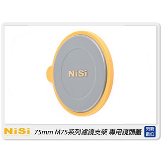 預訂~NISI 耐司 75mm M75系列 濾鏡支架 專用鏡頭蓋(公司貨)