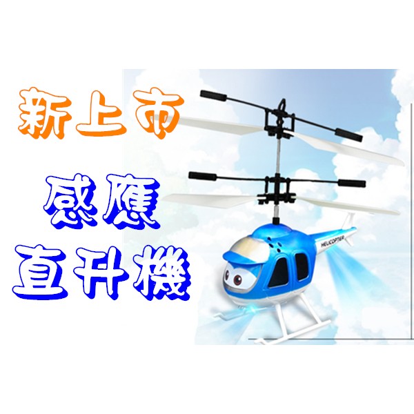 歐北馬-【新款上市】【A0021】poli感應直升機 波力飛機 小小兵玩具 直升機 感應飛行機 玩具飛機 飛機模型
