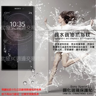 【玻璃保護貼】Sony Xperia L2 H4331 5.5吋 高透玻璃貼/鋼化膜螢幕保護貼/硬度強化防刮保護膜
