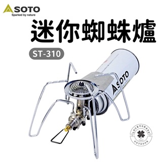 日本 SOTO 迷你蜘蛛爐 【露營小站】【現貨秒出】ST-310 蜘蛛爐 露營爐具 卡式瓦斯爐 高山瓦斯爐 瓦斯爐