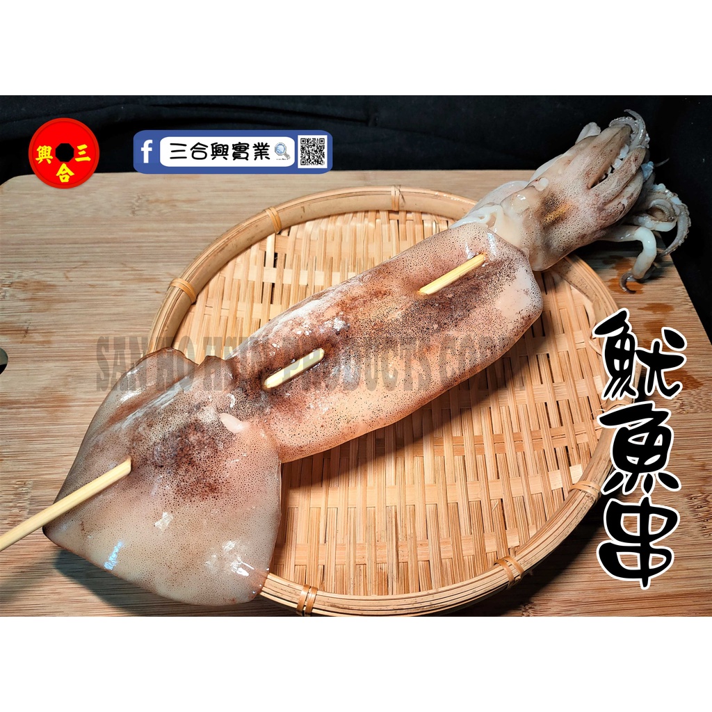 [三合興]魷魚串/大魷魚/冷凍魷魚/魷魚/烤肉魷魚