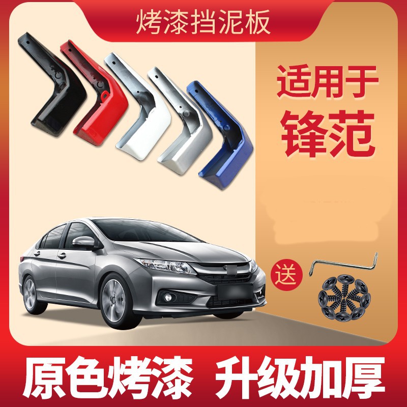 桃子車配 汽車擋泥板 廣汽本田city擋泥板專用19款原廠09 12 14廣本風范汽車后輪前改裝 蝦皮購物