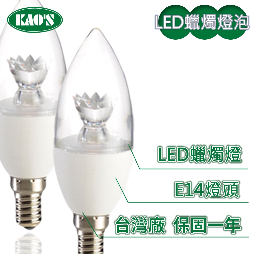 【KAO'S】LED E14/5W 蓮花蠟燭燈泡 (黃光)【實體門市保固一年】水晶燈燈泡 蠟燭燈泡 LED燈泡